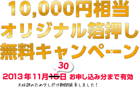 10,000円相当オリジナル箔押し無料キャンペーン2013年11月15日お申し込み分まで有効