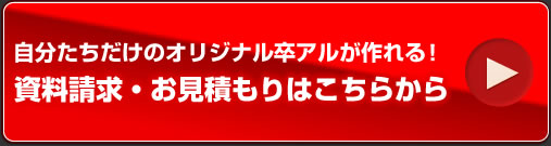 資料請求はこちら