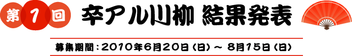 第1回卒アル川柳結果発表　募集期間2010年6月20日（日）〜8月15日（日）