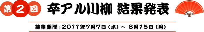 第2回卒アル川柳結果発表　募集期間2011年7月7日（木）〜8月15日（月）