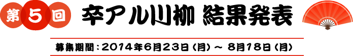 第5回卒アル川柳結果発表　募集期間2014年6月23日（月）〜8月18日（月）