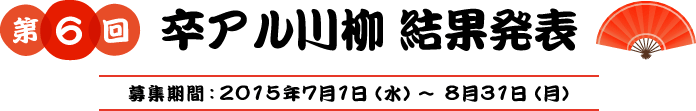 第6回卒アル川柳結果発表　募集期間2015年7月1日（水）〜8月31日（月）