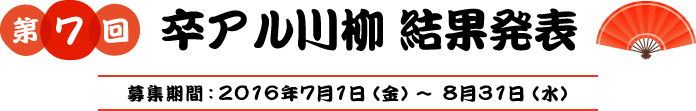 第7回卒アル川柳結果発表　募集期間2016年7月1日（金）〜8月31日（水）