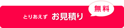 無料お見積り