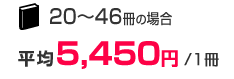 20～49冊の場合　平均5,450円/1冊