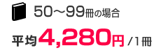 50～99冊の場合　平均4,280円/1冊