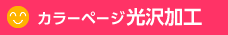 カラーページ光沢加工