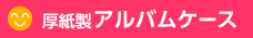 厚紙製アルバムケース