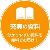 充実の資料　分かりやすい資料を無料でお届け！