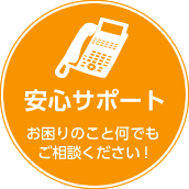 安心サポート　お困りのこと何でもご相談ください!