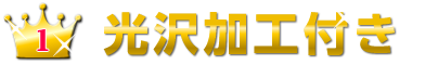 光沢加工付き