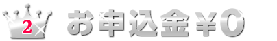 お申し込み金￥0