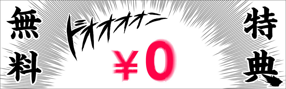 無料特典