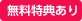 無料特典あり