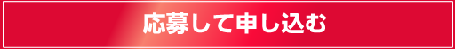 応募して申し込む