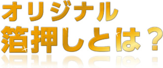 オリジナル箔押しとは？