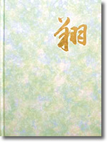 渾身の一文字だって！