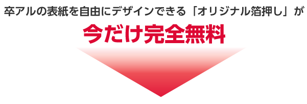 卒アルの表紙を自由にデザインできる「オリジナル箔押し」が今だけ完全無料