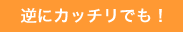 逆にカッチリでも！