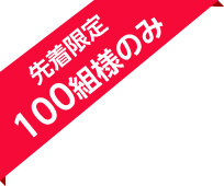 先着限定100組様のみ