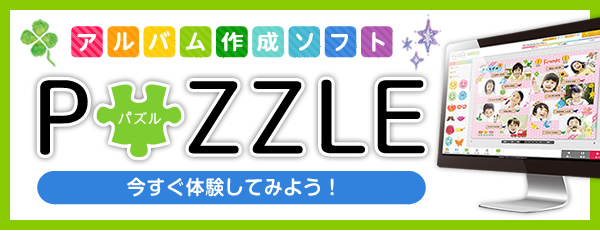 アルバム作成ソフトPUZZLE