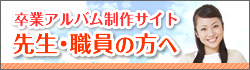 先生・職員の方向け卒業アルバムサイト