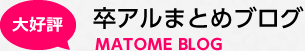 卒業アルバムまとめブログ