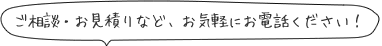 ご相談・お見積りなど、お気軽にお電話ください！