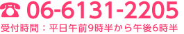 06-6131-2205（受付時間：平日午前9時半から午後6時半）