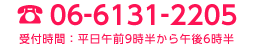 06-6131-2205（受付時間：平日午前9時半～午後6時半）