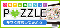 アルバム作成ソフトPUZZLE