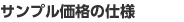 サンプル価格の仕様