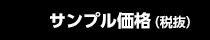 サンプル価格（税抜）