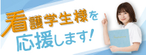 看護学生様を応援します！