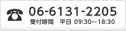 06-6131-2205 受付時間　平日 09:30～18:30