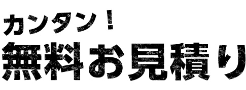 カンタン！無料お見積り　