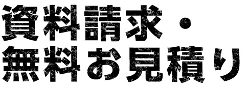 資料請求・無料お見積り　