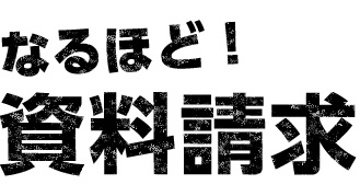 なるほど！資料請求　