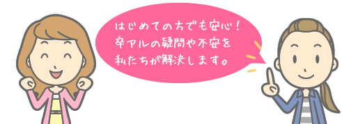 はじめての方でも安心！卒アルの疑問や不安を私たちが解決します