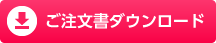 ご注文書ダウンロード