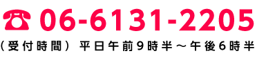 06-6131-2205 （受付時間）平日午前9時半～午後6時半