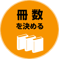 冊数を決める