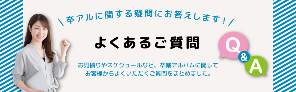 卒アルに関する疑問にお答えします！よくあるご質問