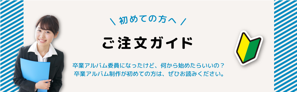 初めての方へ　ご注文ガイド