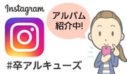 Instagram　#卒アル卒業アルバム制作サイト