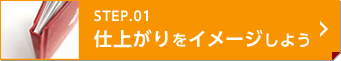 仕上りをイメージしよう