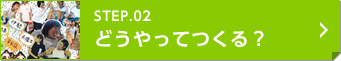 どうやってつくる？