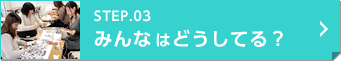 みんなはどうしてる？