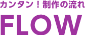 カンタン！卒業アルバム制作の流れ