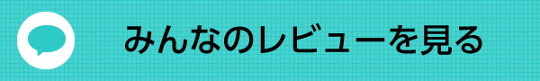 みんなのレビューを見る